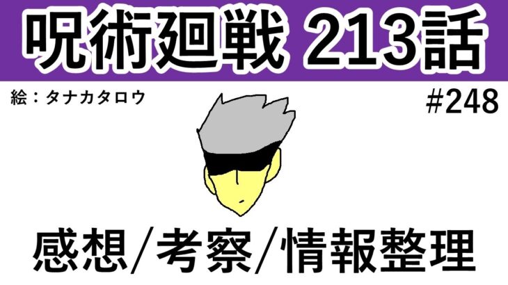 【呪術廻戦】213話：感想/考察/情報整理 ※ネタバレ有り