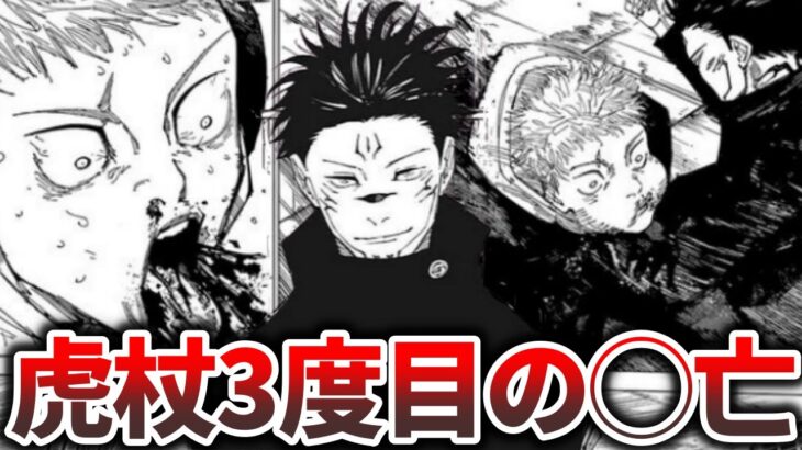 【呪術廻戦】虎杖またブチ抜かれる!!伏黒に受肉した宿儺がヤバすぎる【最新213話】