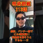 呪術廻戦 213話 感想 ネタバレ | Jujutsu Kaisen Chapter 213