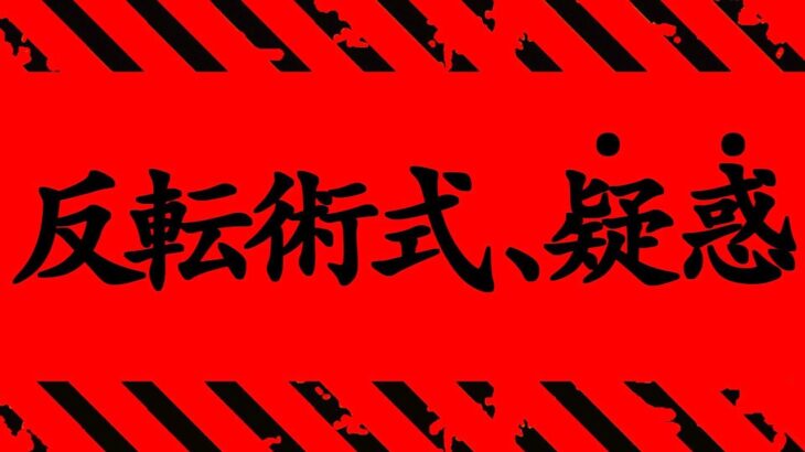 【呪術廻戦】最新214話 嘘だろ..もうやめてくれ..。【※ネタバレ考察注意】