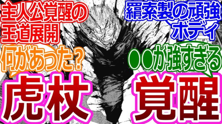 【呪術廻戦214話】「虎杖が覚醒！？」に対する読者の反応集【考察・反応まとめ】最新