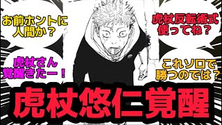 呪術廻戦214話「虎杖悠仁覚醒！！宿儺に一撃を入れる。」を読んだ読者の反応集【呪術廻戦ネタバレ】