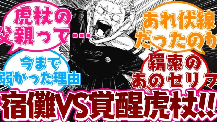 【呪術廻戦】最新214話で主人公ついに覚醒!!虎杖が宿儺と張り合える理由は…？214話に対する読者の反応集 #呪術廻戦 #最新話 #ネタバレ #反応集