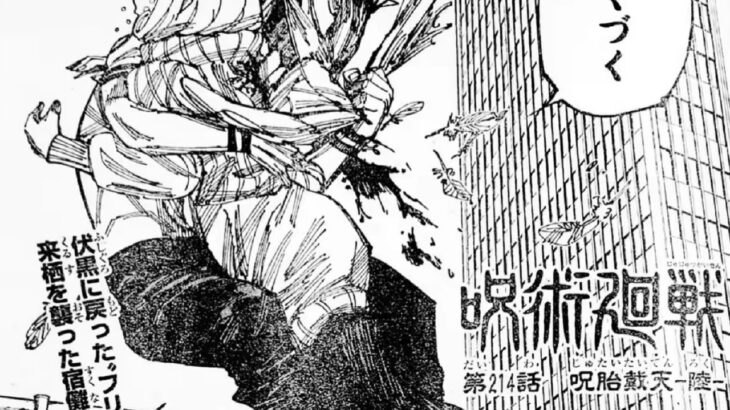 呪術廻戦 214話―日本語のフル『Jujutsu Kaisen』最新214話