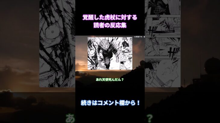 【呪術廻戦214話】「虎杖覚醒した！？」に対する読者の反応集【考察・反応まとめ】#shorts #最新