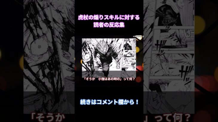 【呪術廻戦214話】「虎杖煽り上手いなｗｗ」みんなの反応まとめ【考察・反応まとめ】#shorts #最新