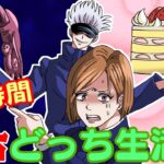 【呪術廻戦×声真似アニメ】もしも24時間左右どっち生活をしたらどうなる？天国と地獄すぎて…【アフレコ・五条悟・釘崎野薔薇・虎杖悠仁・呪術廻戦０】