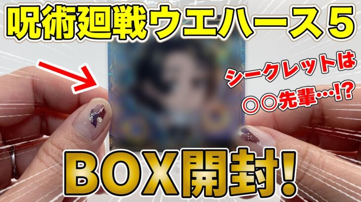 【呪術廻戦】ディフォルメシールウエハース5をBOX開封！注目のシークレットは誰だ！？ダブルレアは入っている…！？