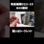 【呪術廻戦】シールウエハース5をBOX開封！注目のシークレットは誰だ！？#shorts