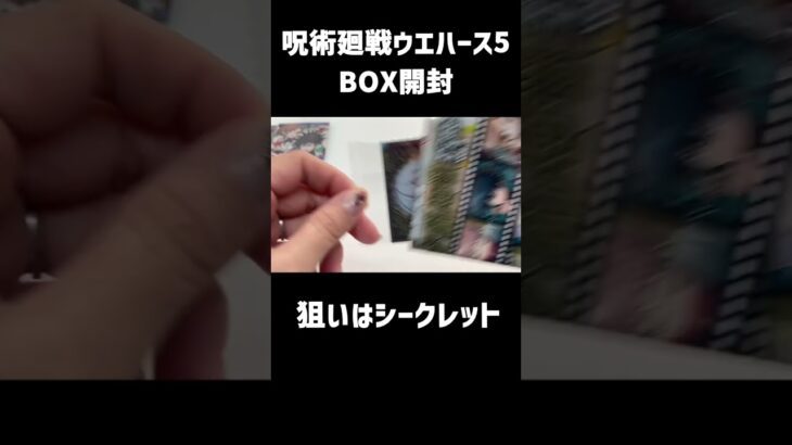 【呪術廻戦】シールウエハース5をBOX開封！注目のシークレットは誰だ！？#shorts