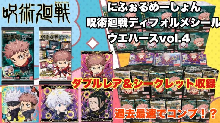 呪術廻戦ディフォルメシールウエハース5開封　ダブルレア＆シークレットを狙え！！【magic battle】