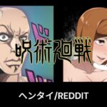 【呪術廻戦】Anime vs Reddit (the rock reaction meme) / アニメ vs ヘンタイ (ザ・ロック　リアクションミーム)