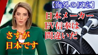 【海外の反応】「それが正しい！」日本の自動車メーカーの科学者が欧米のEV信奉に現実を叩きつけて海外から賛同の声　#海外の反応