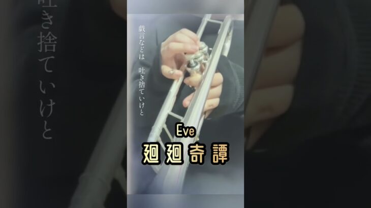 🎺【呪術廻戦】Eve『廻廻奇譚』をトランペットで吹いてみた