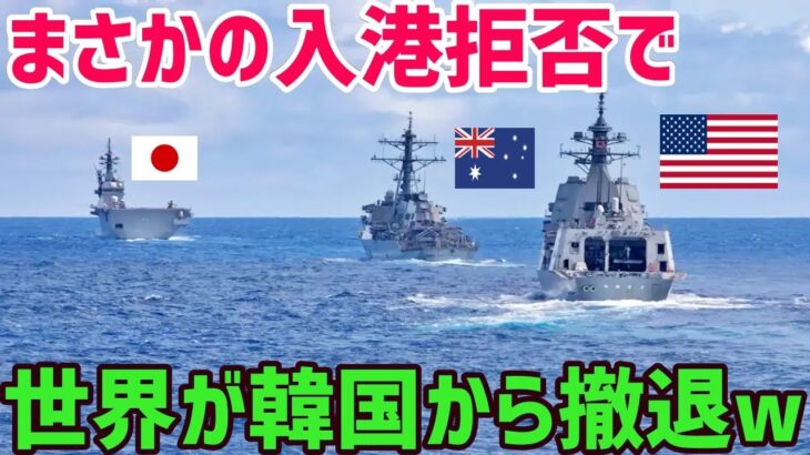 【海外の反応】韓国「日本の海上自衛隊は入港拒否！帰れ！」→アメリカ「じゃあ俺入港しない～」→オーストラリア「あ、俺も～」→結果ｗｗｗ【俺たちのJAPAN】