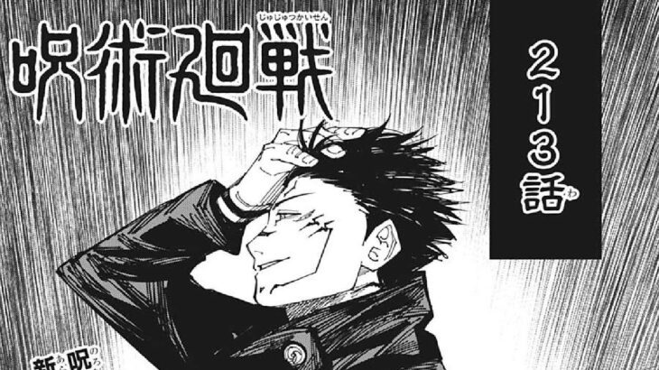 【異世界漫画】 呪術廻戦 – Jujutsu Kaisen 第199 ~ 213章