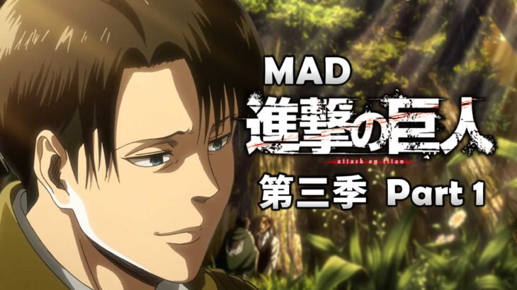 《MAD｜進擊的巨人》在完結前，用配樂回顧巨人第三季 Part 1 【進撃の巨人｜Attack on Titan MAD】