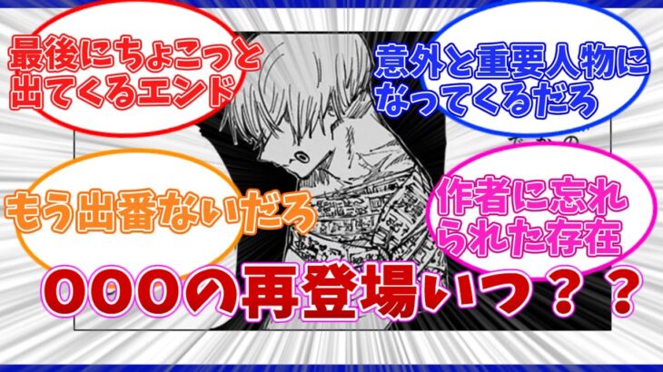 [呪術廻戦] OOOっていつ再登場するの　ＯＯＯの再登場を予想する我慢のできない読者の反応集