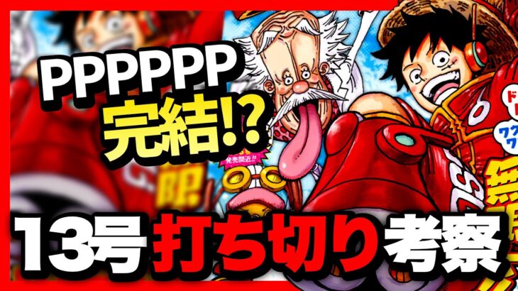 【打ち切り考察】PPPPPP無念の打ち切り…大東京鬼嫁伝とギンカとリューナも続くか⁉︎【週刊少年ジャンプ13号】【ワンピース、呪術廻戦】