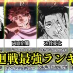 【呪術廻戦】最強キャラクターランキングTOP10 【最新版】
