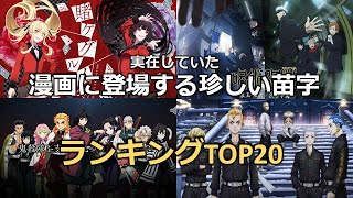 【漫画】実在していた漫画に登場する珍しい苗字TOP20！【ランキング】