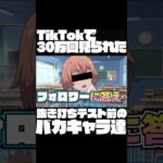 TikTokで30万回見られたアニメバカキャラ達がいろいろ汚すぎるwww【声真似】【鬼滅の刃&ワンピース&呪術廻戦&東京リベンジャーズ】#Shorts