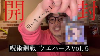 【れんれん倶楽部】呪術廻戦！ウエハースシールVol.５開封した結果！？引いちゃった…