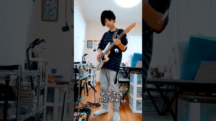 呪術廻戦op【廻廻奇譚】を弾く12歳🎸#ギター #ギター少年 #ギター男子 #小学6年生 #12歳 #呪術廻戦 #呪術廻戦op #廻廻奇譚#アニメソング