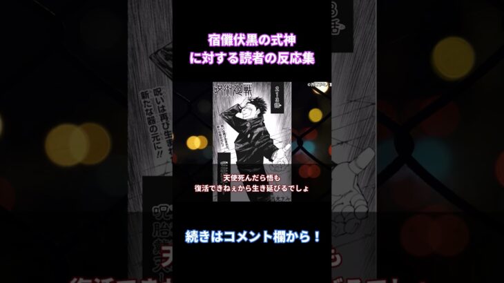 【呪術廻戦】「宿儺が領域展開したら術式２つになるの？」みんなの反応まとめ【考察・反応まとめ】#shorts #最新話