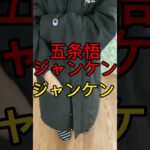 五条悟ジャンケン　#shorts #anime #呪術廻戦