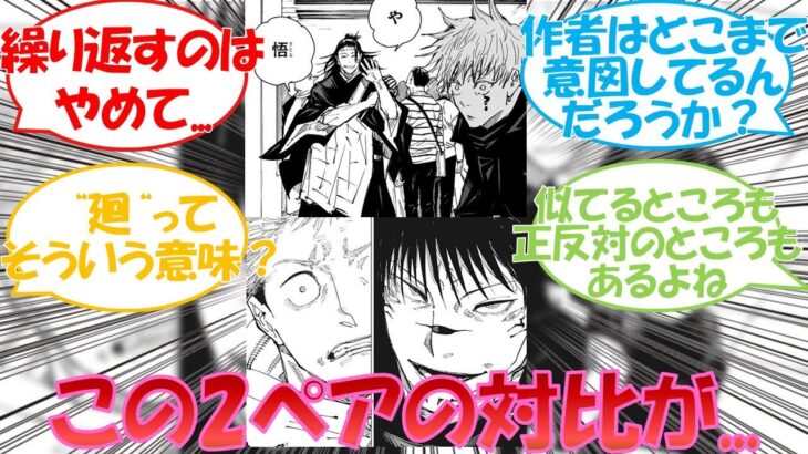 【呪術廻戦】「虎杖伏黒と五条夏油の関係性って対比されてるのかな」に対する読者の反応集！