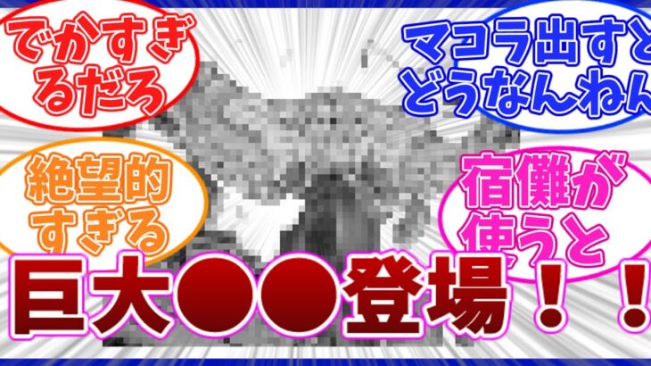 [呪術廻戦] 巨大すぎる⚫⚫登場に絶望する読者の反応集