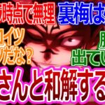 【呪術廻戦】「急募、両面宿儺さんと和解する方法」みんなの反応集【考察・反応まとめ】