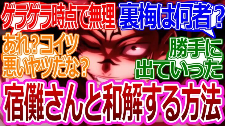 【呪術廻戦】「急募、両面宿儺さんと和解する方法」みんなの反応集【考察・反応まとめ】