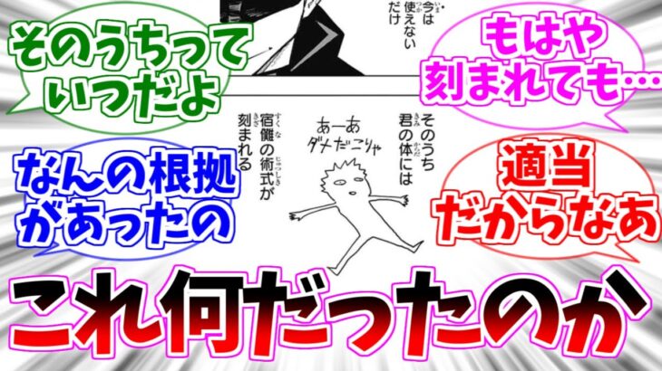 【呪術廻戦】宿儺の術式はいつ刻まれるの？を考察する読者たち【ネタバレ注意】