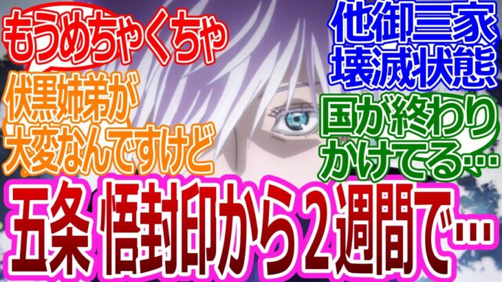 【呪術廻戦】「五条悟がいないだけで崩れる世界の均衡」みんなの反応集【考察・反応まとめ】