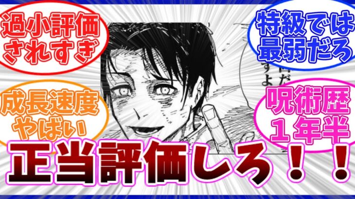 [呪術廻戦] 成長速度がヤバい乙骨を正当評価しようとする読者の反応集