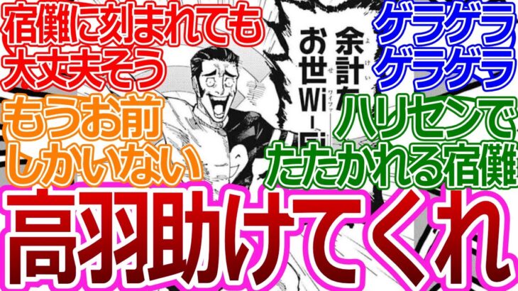 【呪術廻戦】「高羽、開けるなよ！絶対開けるなよ！」に対する読者の反応集【考察・反応まとめ】最新