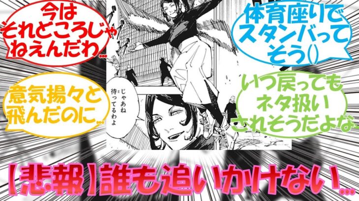 【呪術廻戦】ネタキャラ確定？「万ちゃんのことを誰も追いかけて行かない」に対する読者の反応集！