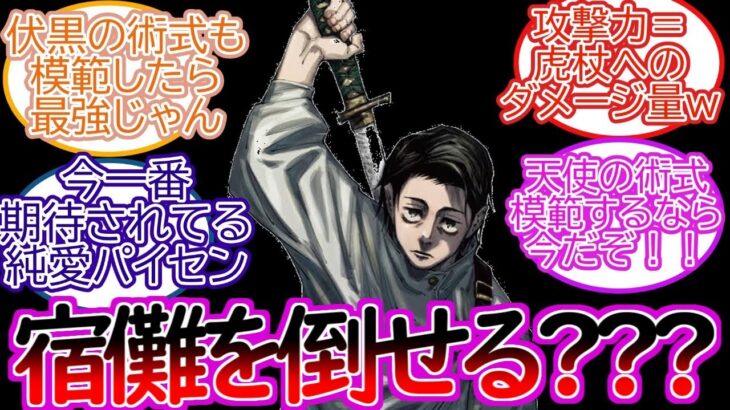 [呪術廻戦]乙骨先輩なら今の宿儺倒せるんじゃね？に対する読者の反応集