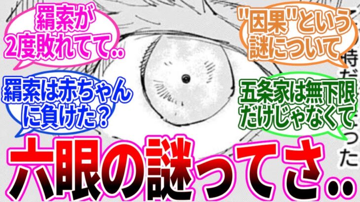 『五条家の”六眼”ってかなり謎が残されてるよね..』に対する読者の反応集【呪術廻戦】