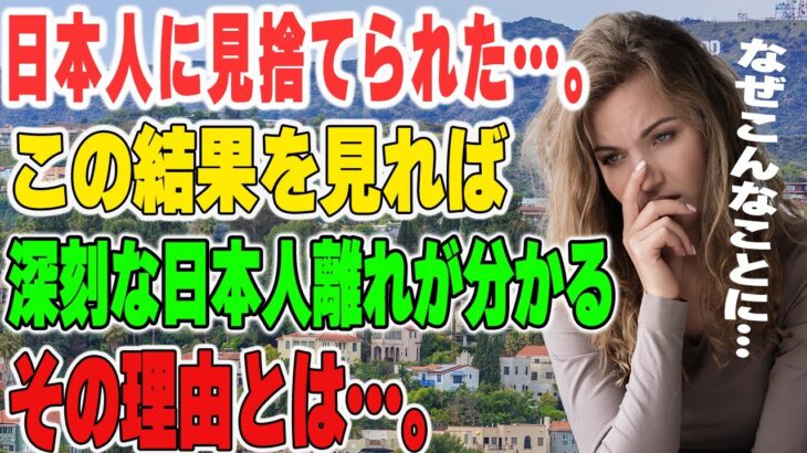 【海外の反応】アメリカ人女性の指摘にコメントが殺到！？「日本人に見捨てられた」日本と海外ではもはや見るからに違う！外国人なら気付く…