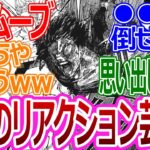 【呪術廻戦】「宿儺の百面相に笑う読者たち」みんなの反応まとめ【考察・反応まとめ】