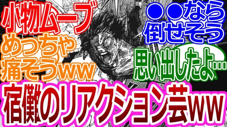 【呪術廻戦】「宿儺の百面相に笑う読者たち」みんなの反応まとめ【考察・反応まとめ】