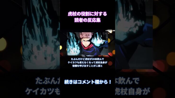 【呪術廻戦】「虎杖が作られた本当の理由とは？」に対する読者の反応集【考察・反応まとめ】最新