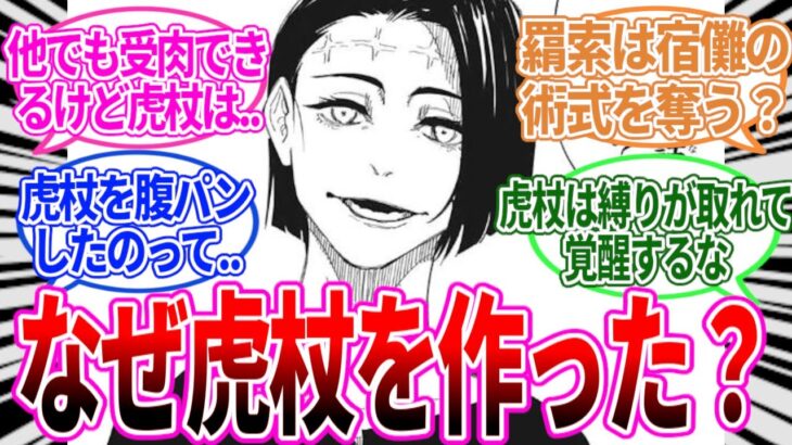 『羂索が虎杖を作った理由って何なんだろう？』に対する読者の反応集【呪術廻戦】