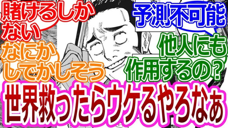 【呪術廻戦】高羽「世界救ったろ」に対する読者の反応集【考察・反応まとめ】最新