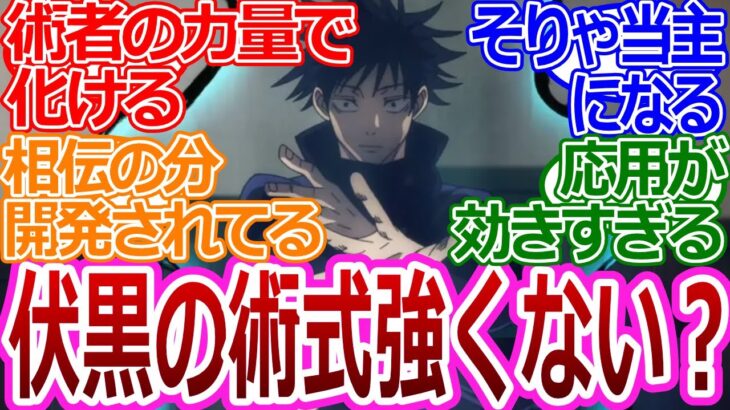 【呪術廻戦】「伏黒の術式めっちゃ強くね？」みんなの反応まとめ【考察・反応まとめ】