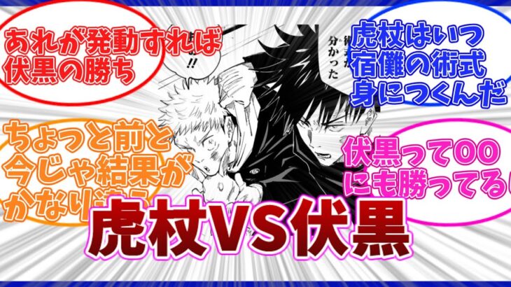 [呪術廻戦] 伏黒vs虎杖の展開を予想する読者の反応集