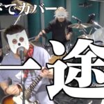 バンドで 劇場版 呪術廻戦 0 主題歌『一途 (King Gnu)』を演奏。流田Project